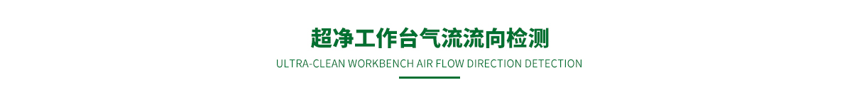 超凈工作臺氣流流向檢測.jpg