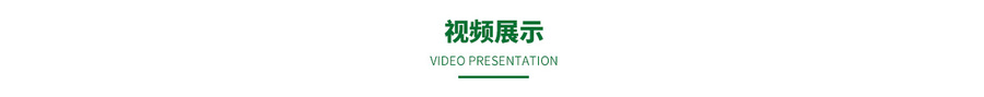 视频展示模块标题.jpg